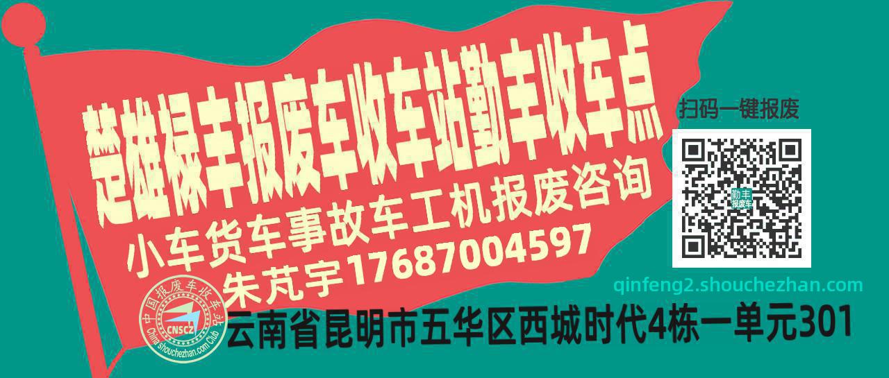 楚雄禄丰收车站报废咨询勤丰收车点